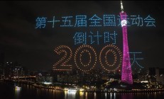 天博APP:共赴湾区运动盛会 同享全民体育盛宴——写在十五运会倒计时200天之际