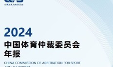 天博APP下载:中国有“体育法官”了